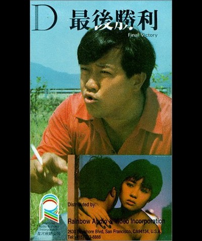 최후승리 1987 영화 포스터