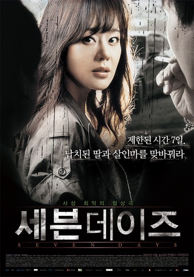 세븐데이즈 2007 영화 포스터