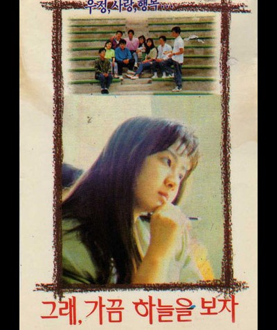 그래 가끔 하늘을 보자 1990 영화 포스터