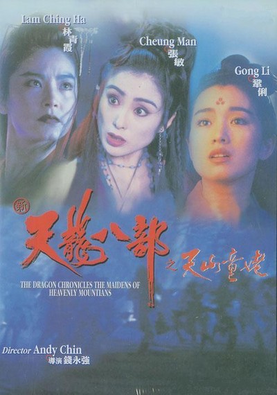 천룡팔부 1994 영화 포스터