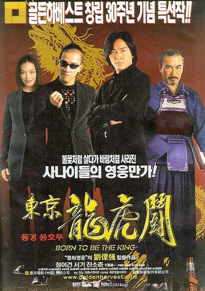 동경용호투 2000 영화 포스터
