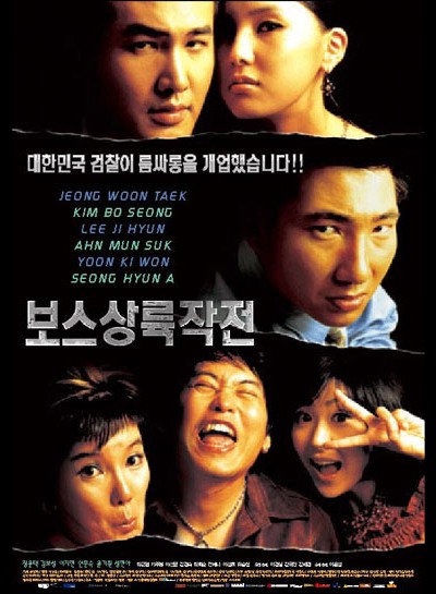 보스상륙작전 2002 영화 포스터