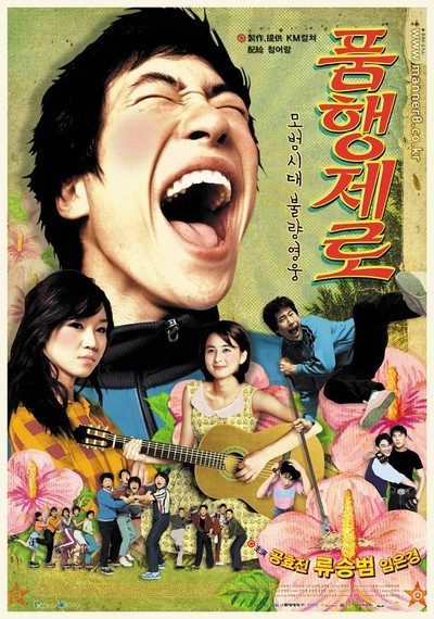 품행제로 2002 영화 포스터