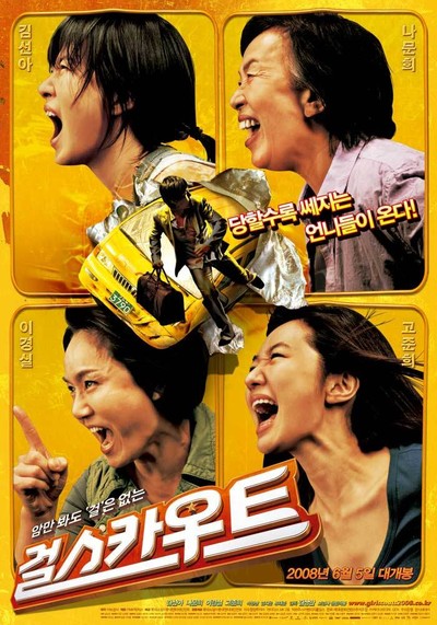걸스카우트 2008 영화 포스터