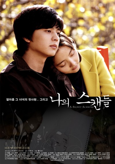 나의 스캔들 2007 영화 포스터