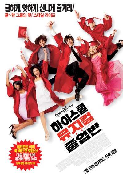 하이스쿨 뮤지컬 : 졸업반 2008 영화 포스터