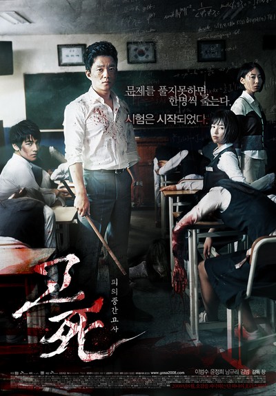 고사 : 피의 중간고사 2008 영화 포스터
