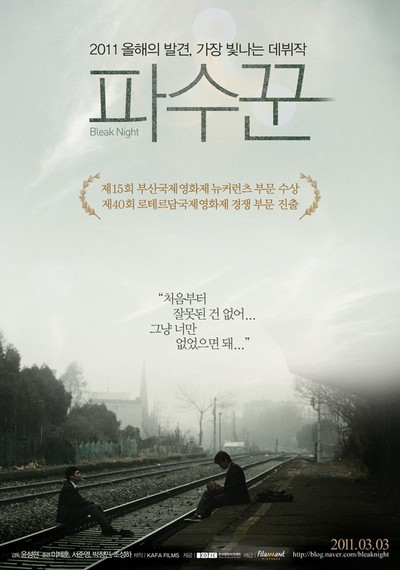 파수꾼 2010 영화 포스터