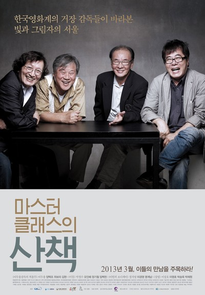 마스터 클래스의 산책 2011 영화 포스터