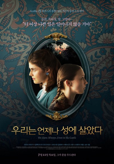 우리는 언제나 성에 살았다 2018 영화 포스터