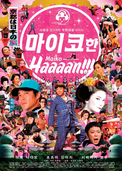 마이코 한!!! 2007 영화 포스터