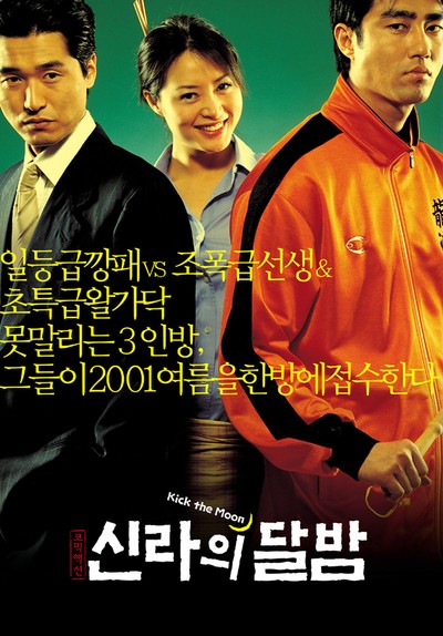신라의 달밤 2001 영화 포스터