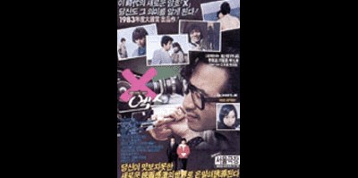 엑스 1983 영화 포스터