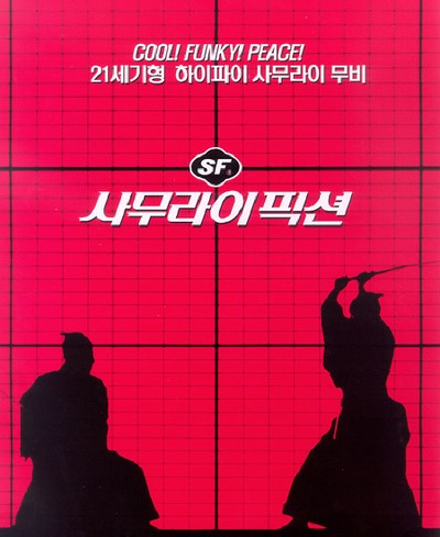 사무라이 픽션 1998 영화 포스터