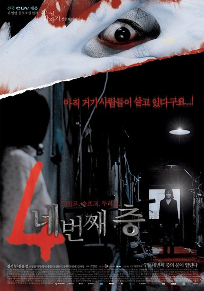 네번째 층 - 어느날 갑자기 두번째 이야기 2006 영화 포스터