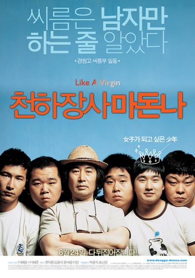 천하장사 마돈나 2006 영화 포스터