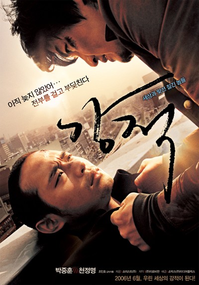 강적 2006 영화 포스터