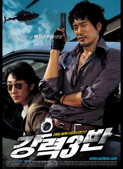 강력 3반 2005 영화 포스터