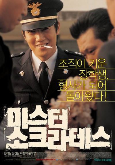 미스터 소크라테스 2005 영화 포스터