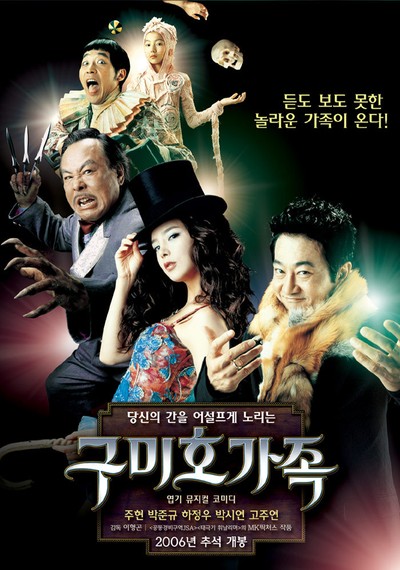 구미호 가족 2006 영화 포스터