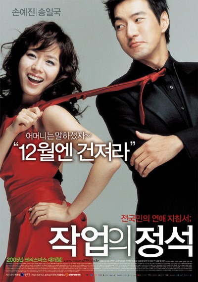 작업의 정석 2005 영화 포스터