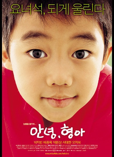 안녕, 형아 2005 영화 포스터
