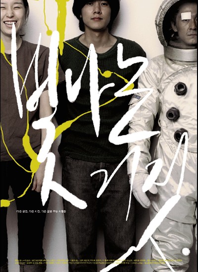 빛나는 거짓 2004 영화 포스터