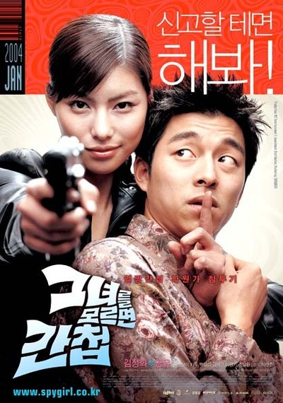 그녀를 모르면 간첩 2004 영화 포스터
