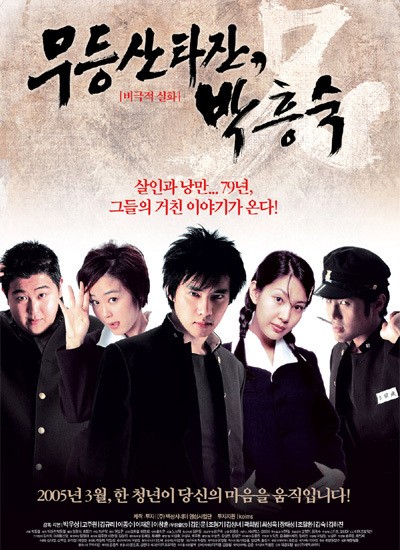 무등산타잔, 박흥숙 2005 영화 포스터