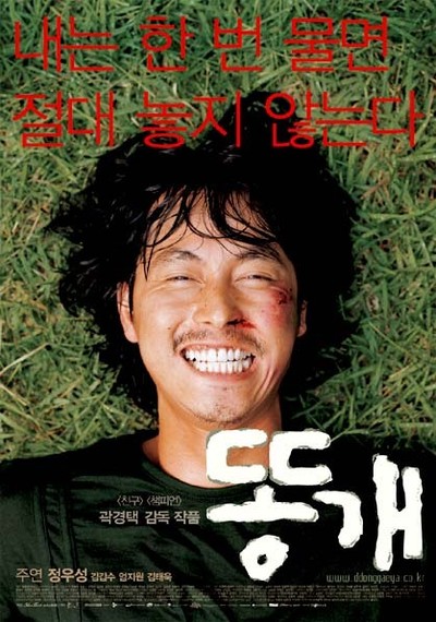 똥개 2003 영화 포스터