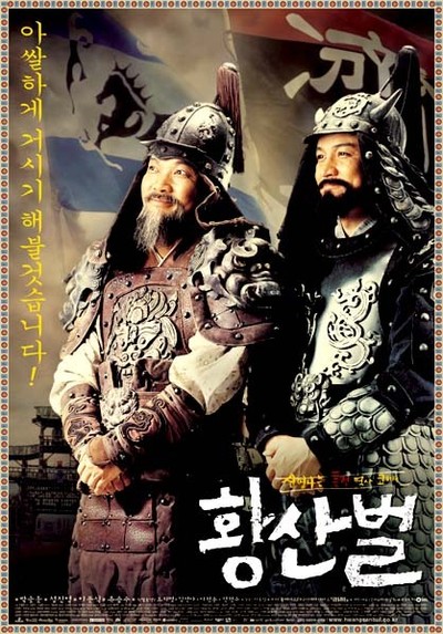 황산벌 2003 영화 포스터