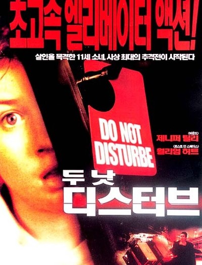 두 낫 디스터브 1999 영화 포스터