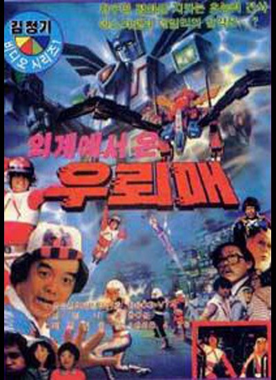 외계에서 온 우뢰매 1986 영화 포스터