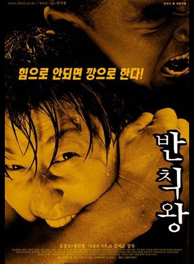 반칙왕 2000 영화 포스터