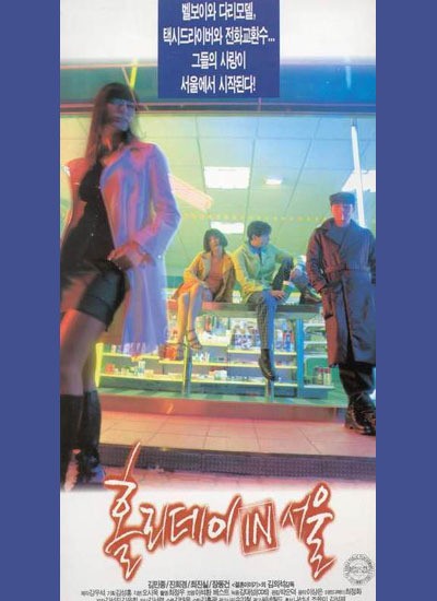 홀리데이 인 서울 1997 영화 포스터