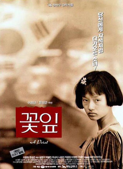 꽃잎 1996 영화 포스터