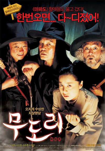 무도리 2006 영화 포스터