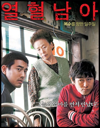 열혈남아 2006 영화 포스터