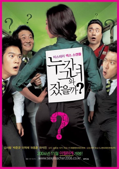 누가 그녀와 잤을까? 2006 영화 포스터