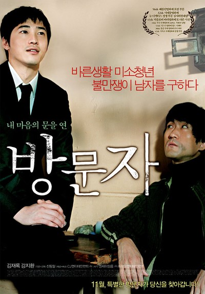 방문자 2005 영화 포스터