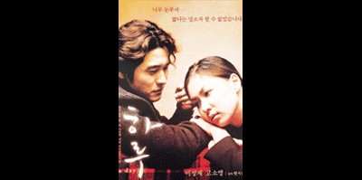 하루 2000 영화 포스터