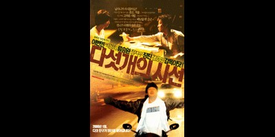 다섯개의 시선 2005 영화 포스터