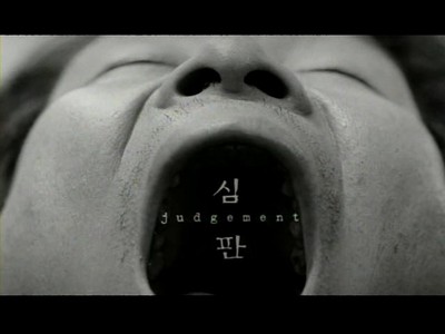 심판 1999 영화 포스터