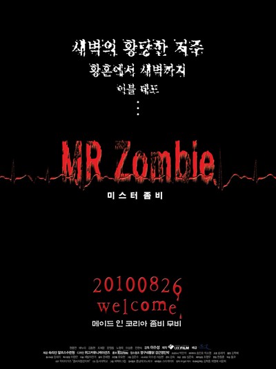 미스터좀비 2010 영화 포스터