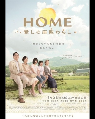 홈 사랑의 다다미방 수호신 2012 영화 포스터