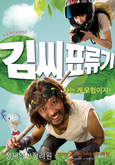 김씨표류기 2009 영화 포스터