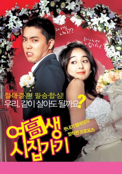 여고생 시집가기 2004 영화 포스터