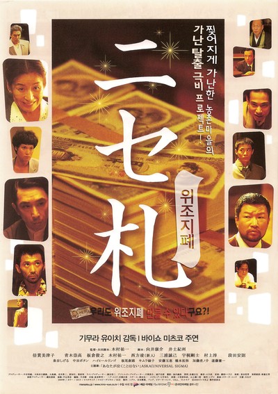 위조지폐 2009 영화 포스터
