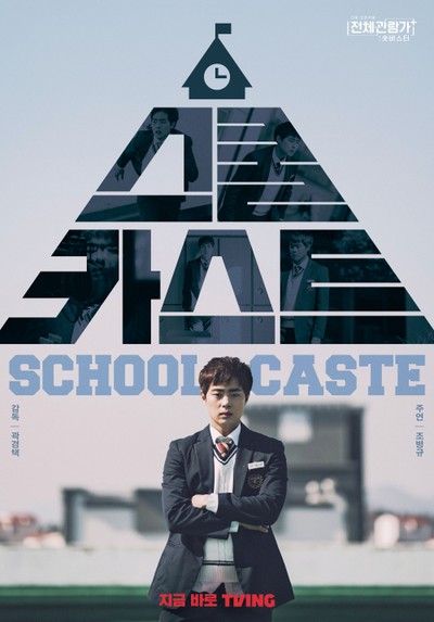 스쿨 카스트