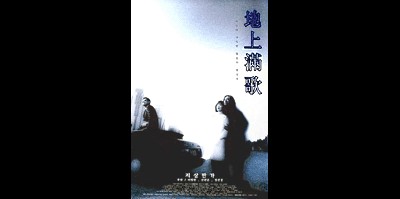 지상만가 1997 영화 포스터